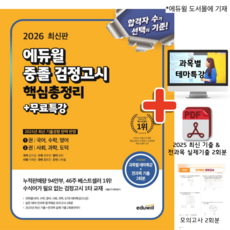 (형광펜+귀마개 증정) 2026 에듀윌 중졸 검정고시 핵심총정리 + 무료특강