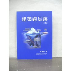 詹氏出版 建築碳足跡(林憲德) 2015年7月2版, 單本