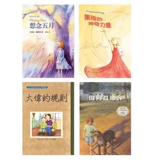 紐伯瑞文學獎精選輯I VI套書, 紐伯瑞文學獎Ｉ―開啟生命對話(4冊)