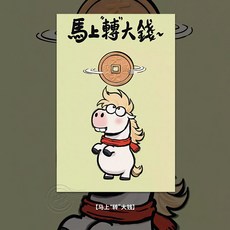 CP 臺灣發貨 新年春節互寄明信片 手帳裝飾禮物 祝福紀念賀卡片 - 馬上轉大錢, 1個, 230克,馬上轉大錢 15.2cm-10.2cm