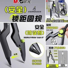 M&G 晨光 安全鎖距圓規 學生考試繪圖工具 縮針防扎傷, 1個, 可縮針丨防誤刺 金屬材質/鎖距不變形, 安全縮針 鎖距圓規+12支2b鉛芯+鉛