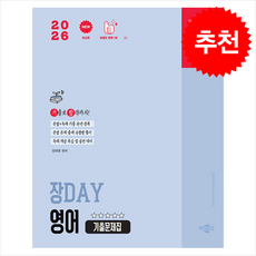 2026 박문각 공무원 장DAY 영어 기출문제집 + 쁘띠수첩 증정, 장대영