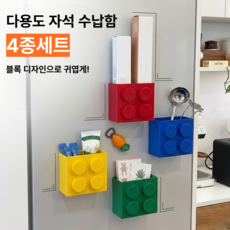 블록 모양 냉장고 자석 수납함 다용도 주방 정리함 랩 지퍼백 빨대 거치대 부착형 케이스 4종세트, 4개, 레드+블루+옐로우+그린