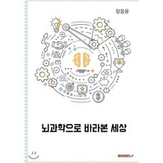 뇌과학으로 바라본 세상, BOOKK(부크크), 9791137231405, 장정윤 저