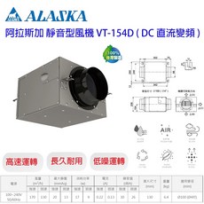 ALASKA 阿拉斯加 VT-154D 靜音型變頻風機, VT154 110V, VT-154, 110V