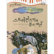 스트라빈스키와 봄의 제전, 한국헤르만헤세