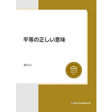 평등정명론(일어판), 정주백(저), 충남대학교출판문화원