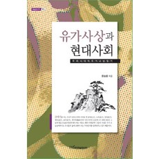유가사상과 현대사회:우리 시대의 유가사상 읽기, 한국학술정보, 문승용 저