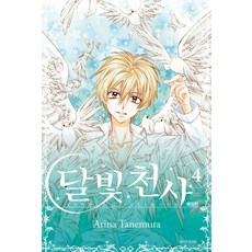 달빛천사 애장판 4(완결), Arina Tanemura, 서울미디어코믹스(서울문화사)