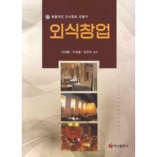 餐飲創業：打造高效率的餐飲店鋪, 李大洪,李熙烈,金斗羅 共著, 白山出版社