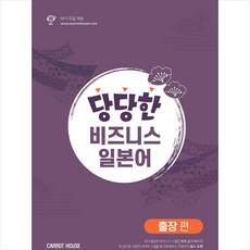 Carrot House 당당한 비즈니스 일본어 출장 편 +미니수첩제공