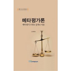 메타평가론:메타평가 모험의 설계와 적용, 한국학술정보, 김병철 저