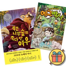 (베스트셀러) 죽은나무숲의 죽다 만 여우 + 에그박사 18 (전2권)