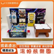 天羽紙藝 紙紮湯姆熊樂園情境禮盒 祭祀祭祖用品 尺寸42.5x23.5x26cm