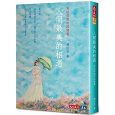 人間最美的相遇:寫給母親的深情書