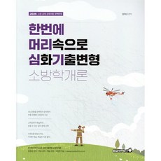 2026 정태성 소방학개론 한 번에 머리심기:한번에 머리속으로 심화기출변형, 용감한북스