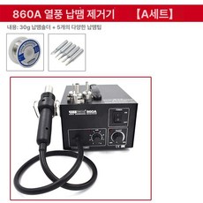 납땜 열풍기 히팅 산업용 수리 스테이션 힛건 드라이어, 860A A 패키지, 1개