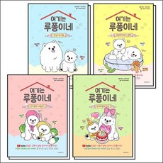 여기는 루퐁이네 1-4 권 세트 (전4권), 상품명, 상품명