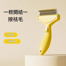 寵物開結梳 犬貓通用去浮毛, 一鍵去毛開結梳 檸檬黃 寵物梳子, 1個