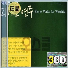 3CD 예배를 위한 피아노 연주 주예수하느님 주가보이신생명의길 축복의사람 사랑합니다
