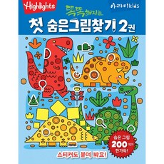 [사은품]똑똑해지는 첫 숨은그림찾기 2