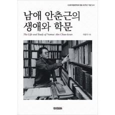 남애 안춘근의 생애와 학문:(사) 한국출판학회 창립 50주년 기념 도서, 글로벌콘텐츠, 이종국