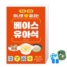 무염 저염 하나로 끝내는 베이스 유아식 / 애플랜 / (메모수첩증정)