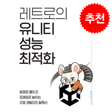 레트로의 유니티 성능 최적화 + 쁘띠수첩 증정, 한빛미디어, 이제민