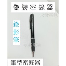 永發電氣 筆型密錄器 隱藏式攝影鏡頭 蒐證用, 1個, 錄影筆