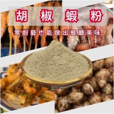 專業 胡椒蝦 胡椒鳳螺 胡椒魚 加入料理, 1個, 胡椒蝦調味粉(100g)