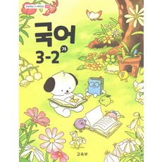 초등 교과서 국어 3-2 가, 국어영역