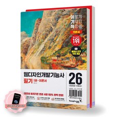 [지구돋이 책갈피 증정] 2026 이기적 웹디자인개발기능사 필기 기본서 영진닷컴, 제본안함