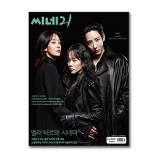 씨네21 No.1542 - 2026.02.03