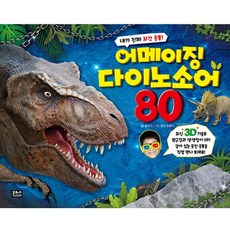 (은하수미디어) 어메이징 다이노소어 80(3D) (은하수미디어)