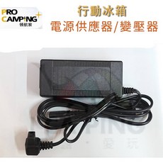 PRO CAMPING 領航家 行動冰箱電源供應器 變壓器 12V 6A, 1個