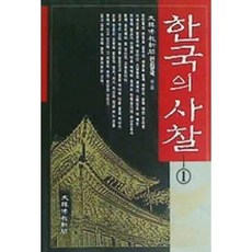 [중고] 한국의 사찰 1 | 대한불교신문 편집국 | 대한불교신문 | 1994년