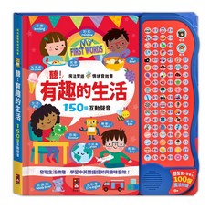 風車圖書 魔法雙語情境音效書：聽！奇妙的動物/聽！有趣的生活 (兒童雙語學習、情境音效互動), 魔法雙語情境音效書：聽！有趣的生活
