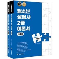 청소년상담사 2급 이론서 세트(2019), 나눔씨패스, 김형준,유상현 공저