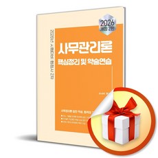 2026 이패스 행정사 2차 사무관리론 핵심정리 및 약술연습 (개정판 2판) / 특별사은품, 이패스코리아