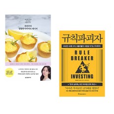 쿡연주의 달콤한 다이어트 레시피 + 규칙파괴자 (전2권)