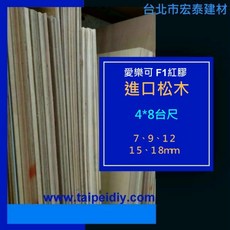 北市宏泰建材 進口松木愛樂可F1紅膠, 1個