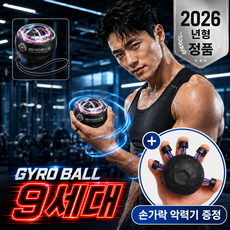 모노리움 9세대 무소음 자이로볼 손목 전완근 운동기구, 1개, 투명&블랙(+손가락악력기) 1개, 투명&블랙(+손가락악력기)