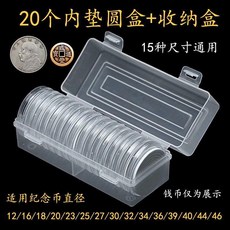 紀念幣保護盒收納盒 帶墊可調節圓盒, 1個, 20個圓盒+20個15孔墊+收納盒 長方