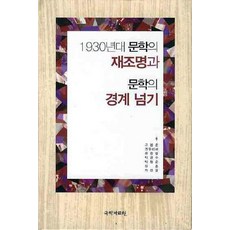 1930년대 문학의 재종명과 문학의 경계 넘기, 국학자료원, 고봉준 등저