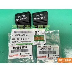 豐田 CAMRY 2.0 3.0 02-06年 煞車踏板橡皮 駐車踏板橡皮