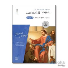 [제이북스] [큰글자도서] 그리스도를 본받아, CH북스(크리스천다이제스트)