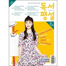 고교 독서평설 No.314 (2017년 5월호), 지학사(학습)