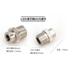 弘德模型 M5內牙轉1/8外牙 麥克筆噴筆轉接頭 鋼彈麥克筆噴槍轉接頭 GMA01 麥克筆噴筆 轉1/8, 1個