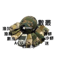 翔準 FAST盔布 偽裝布 頭盔布套 AT/FG/CP/美迷/西班牙/數沙/數叢/ACU/叢蟒, 潑灰