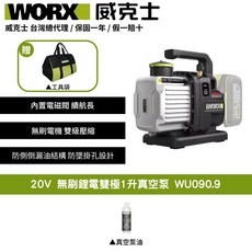 WORX 威克士 20V 無刷鋰電雙極1升真空泵 WU090.9 無線便攜高效真空內置電磁閥, 1個